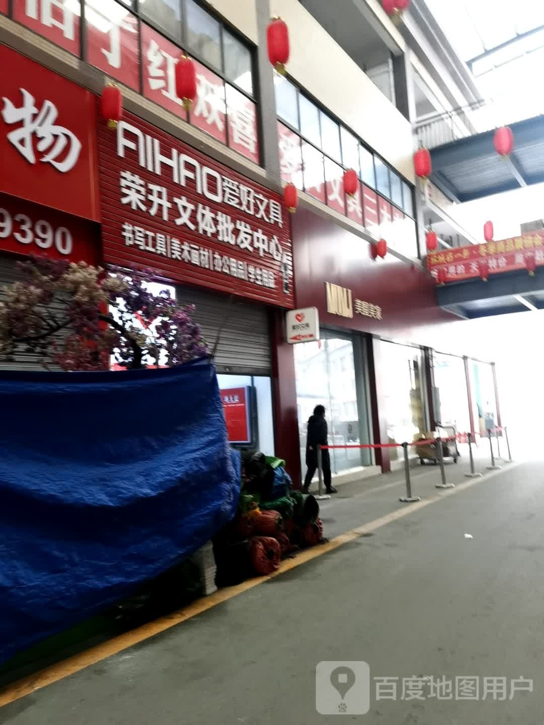 荣升文体批发中心