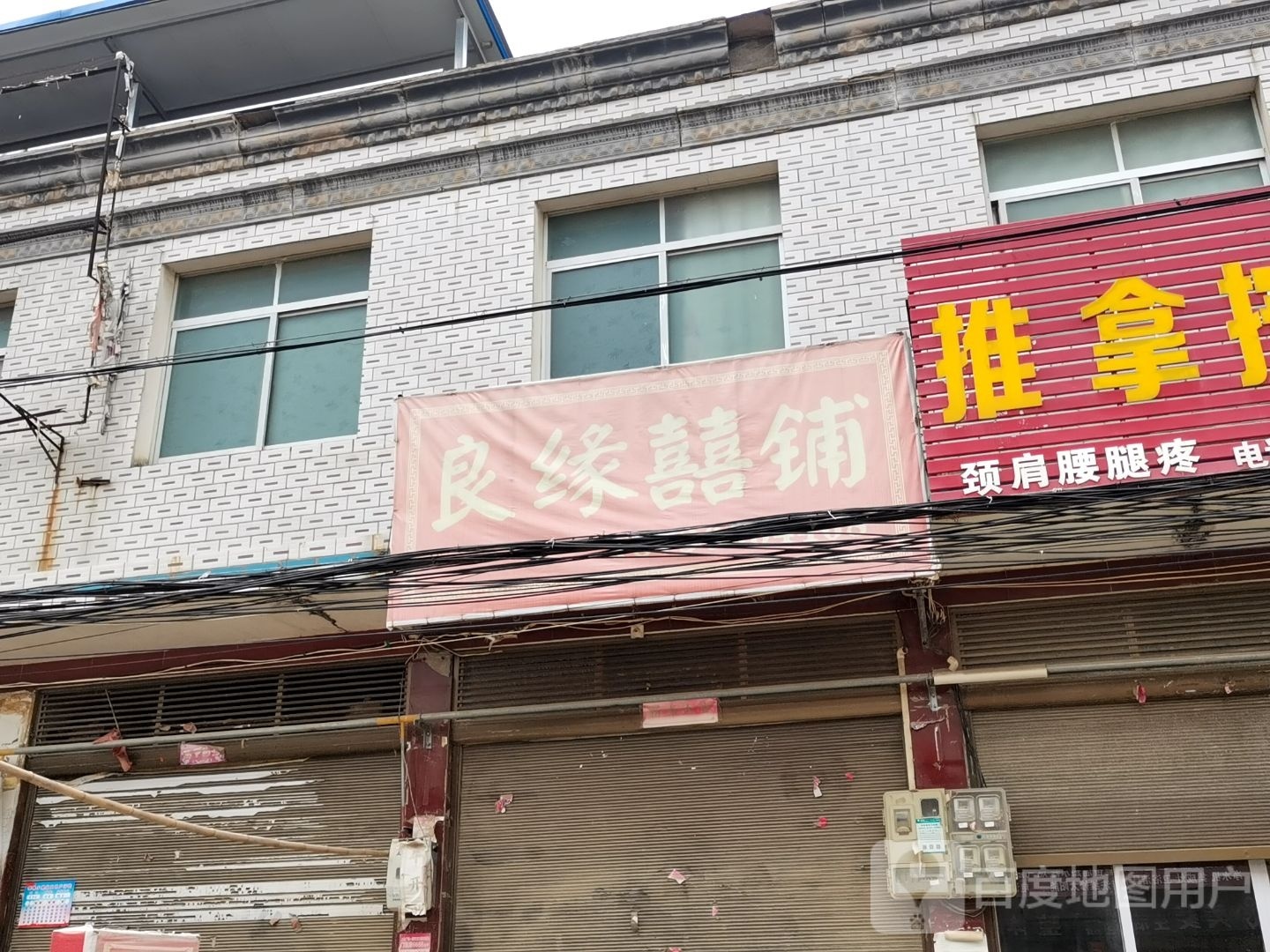 新野县樊集乡良缘喜铺(学府路店)