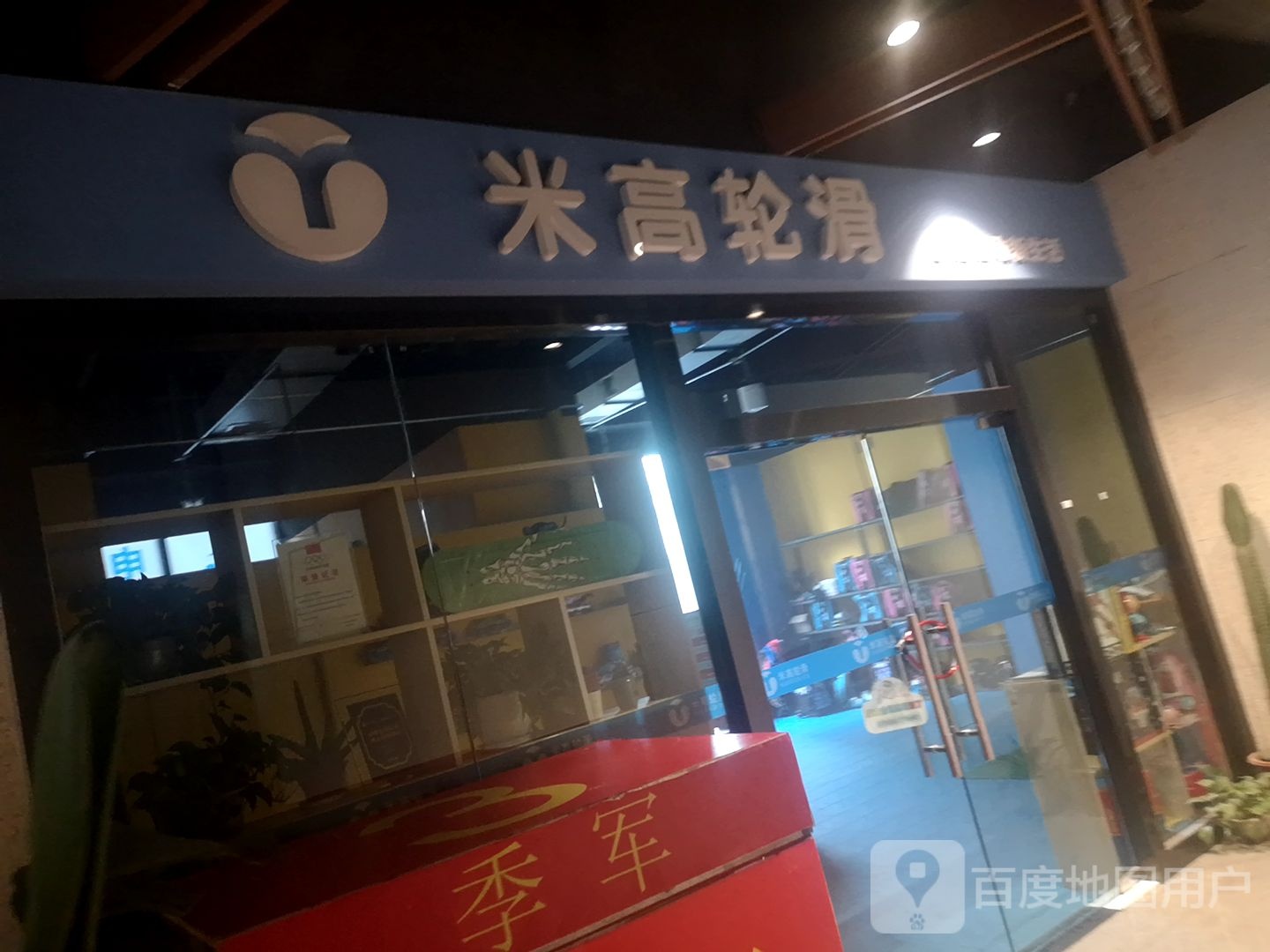 米高轮滑(昆明瑞鼎城悦容汇购物公园店)