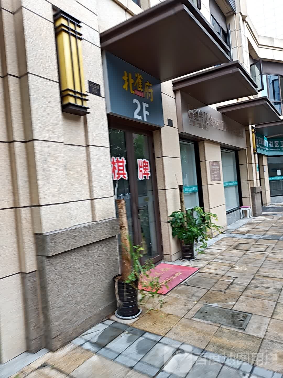 北雀府