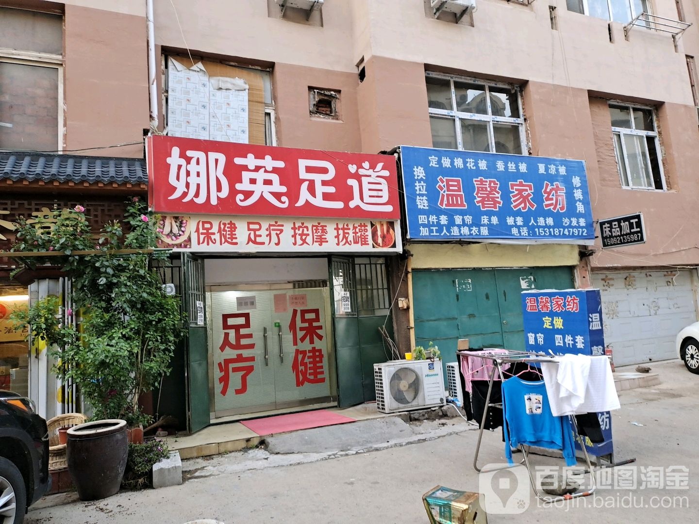 娜英足道