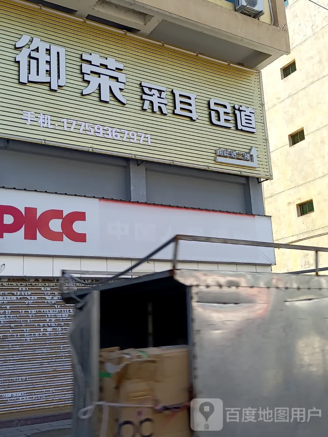 御荣采耳足道