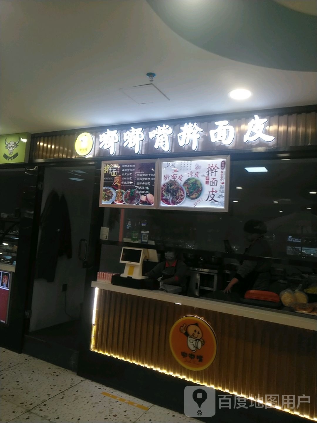 嘟嘟嘴干面皮(伊犁环球港店)