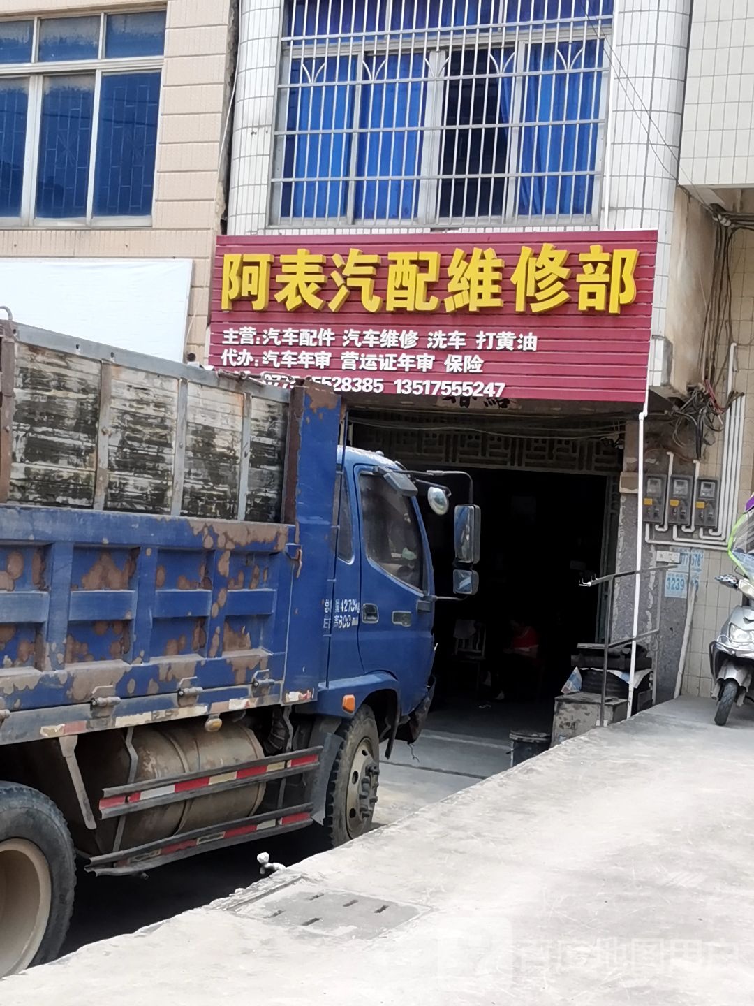 阿表汽配维修部