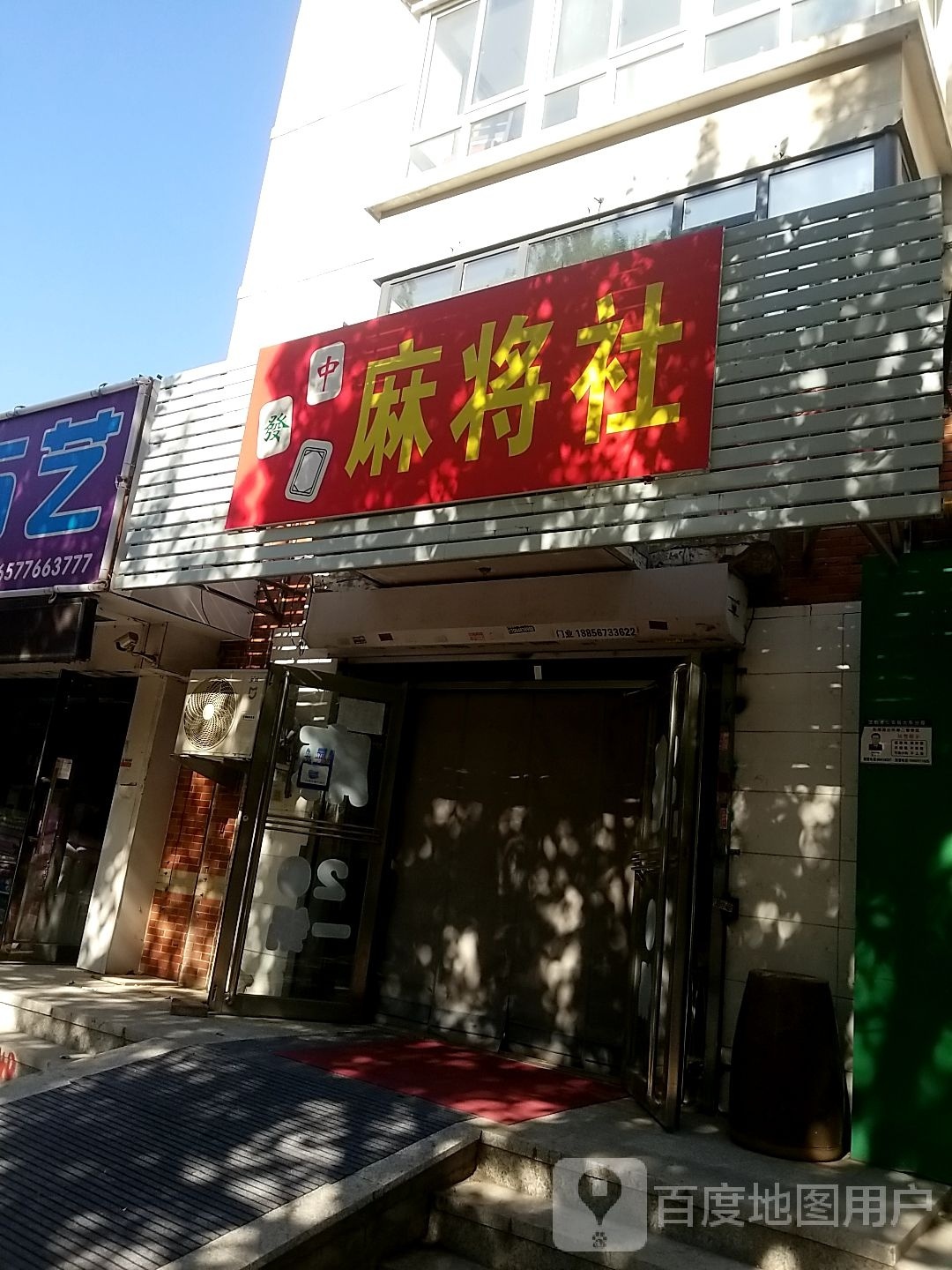 中发白大众麻将社
