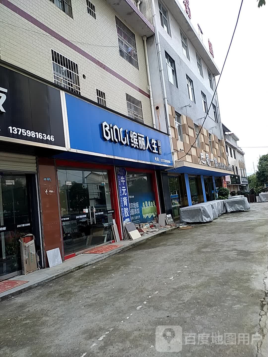缤丽人生陶瓷(幸福路店)