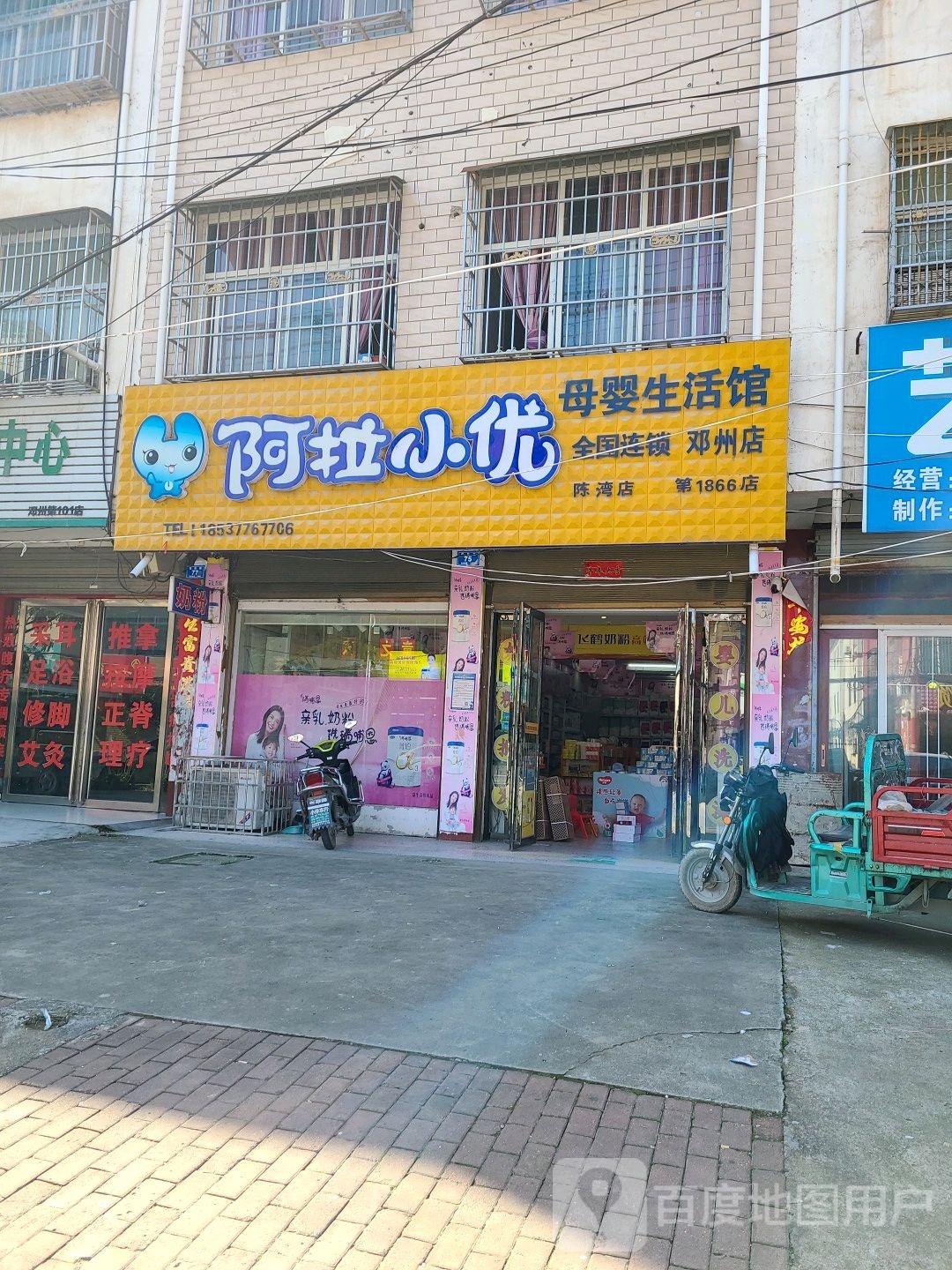 邓州市阿拉小优(陈湾店)