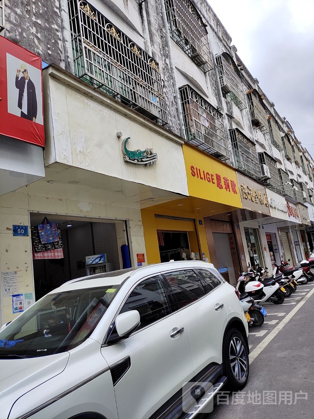 郑记金银店