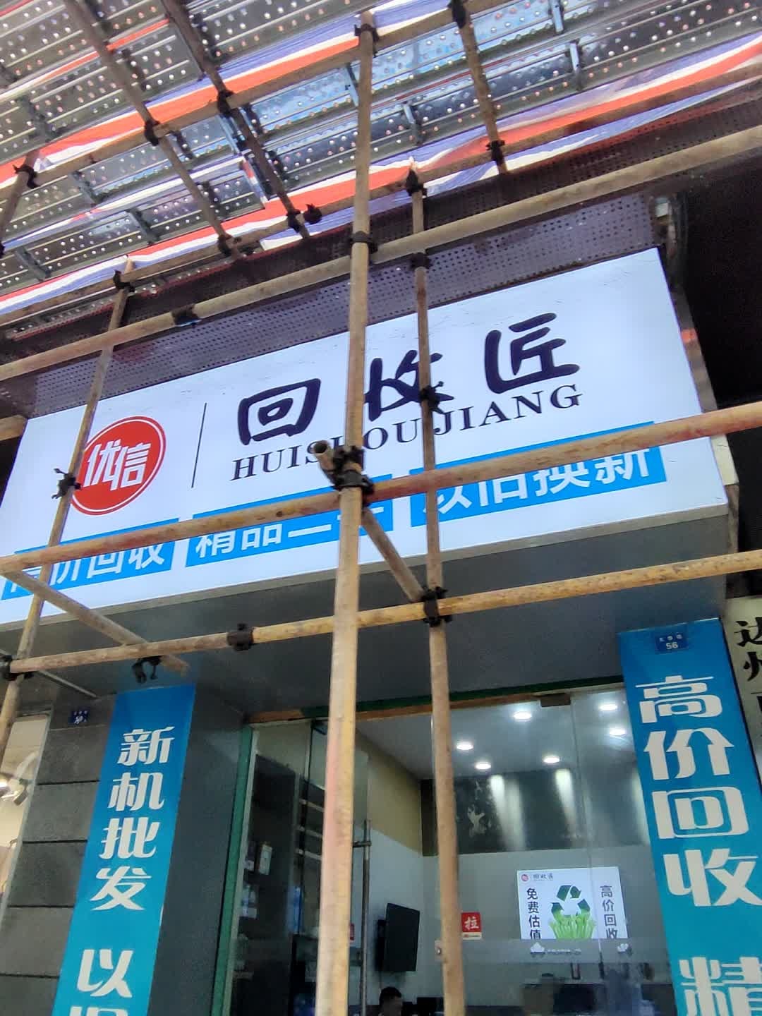 回收匠
