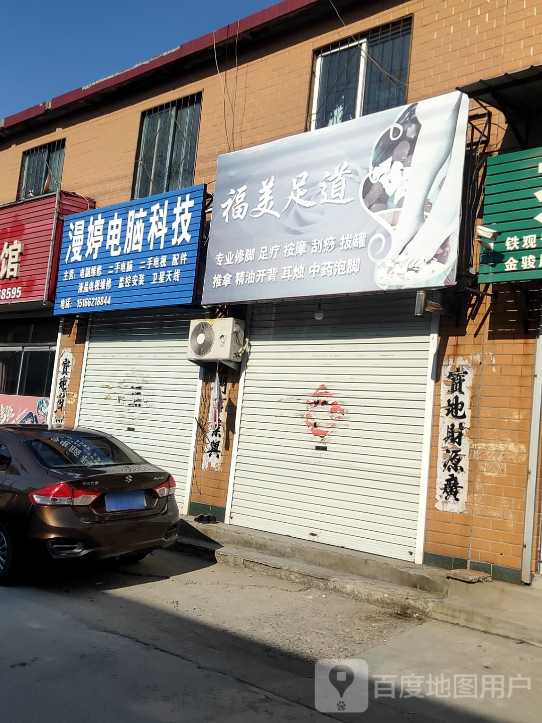 福美足道