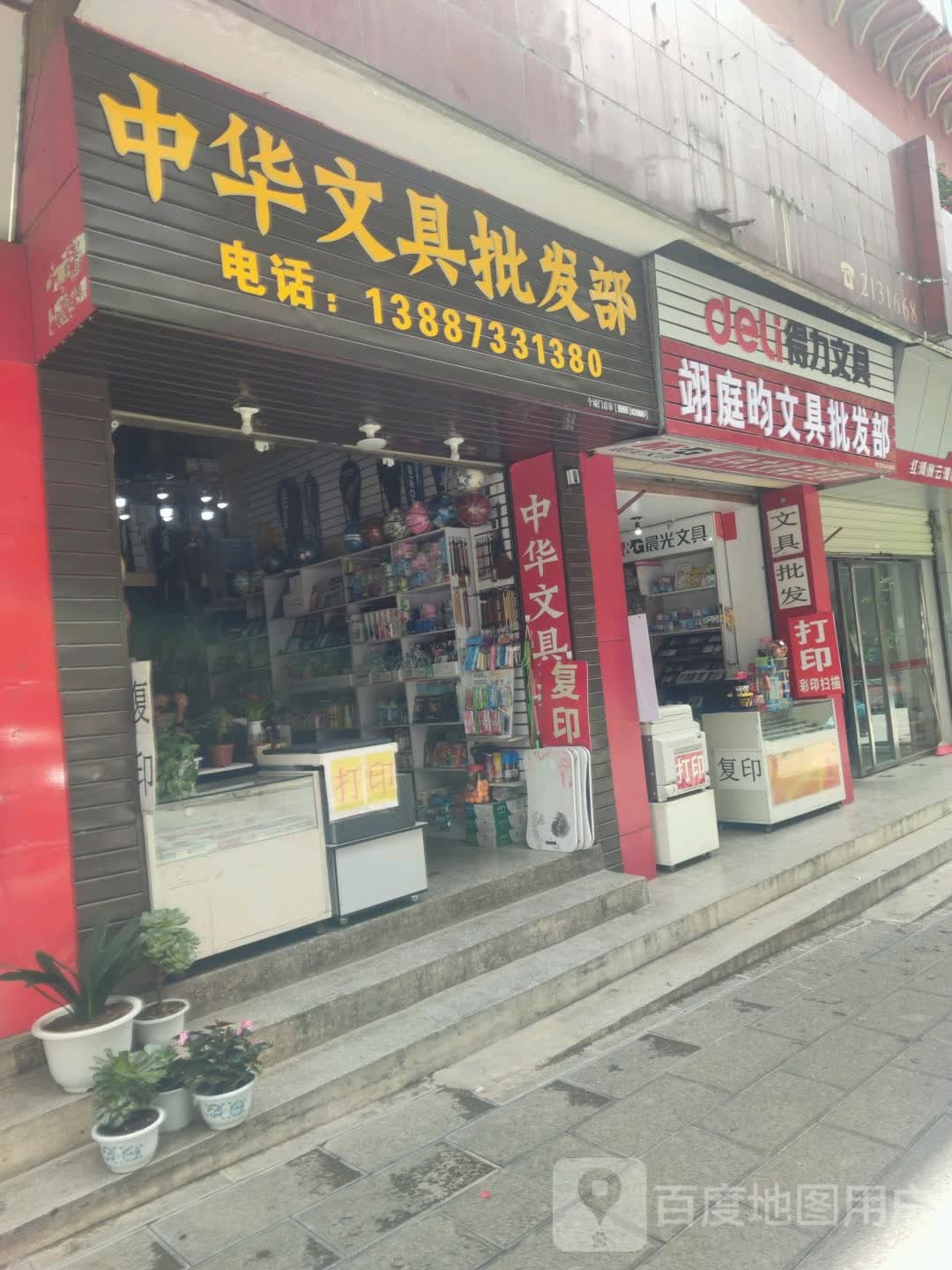中华文具批发部