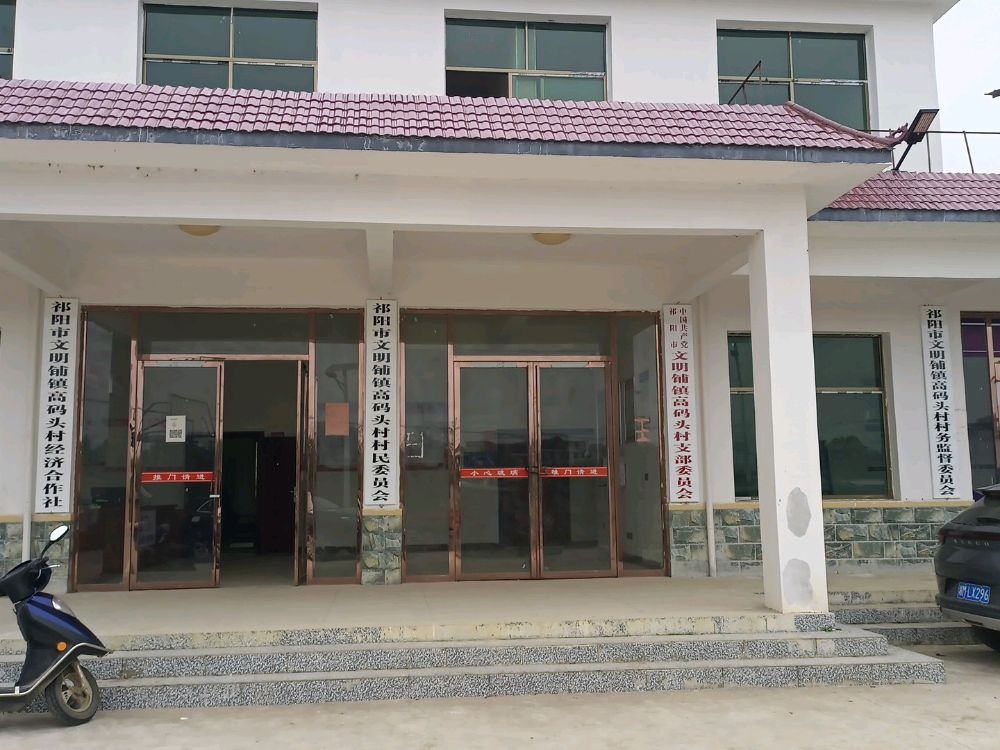 湖南省祁阳市文明铺镇高码头村退役军人服务站