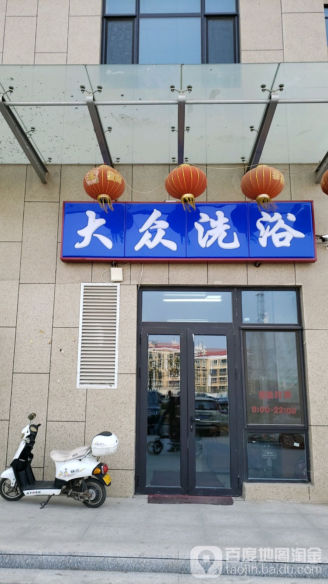 大众洗浴(卞兴地铁站店)