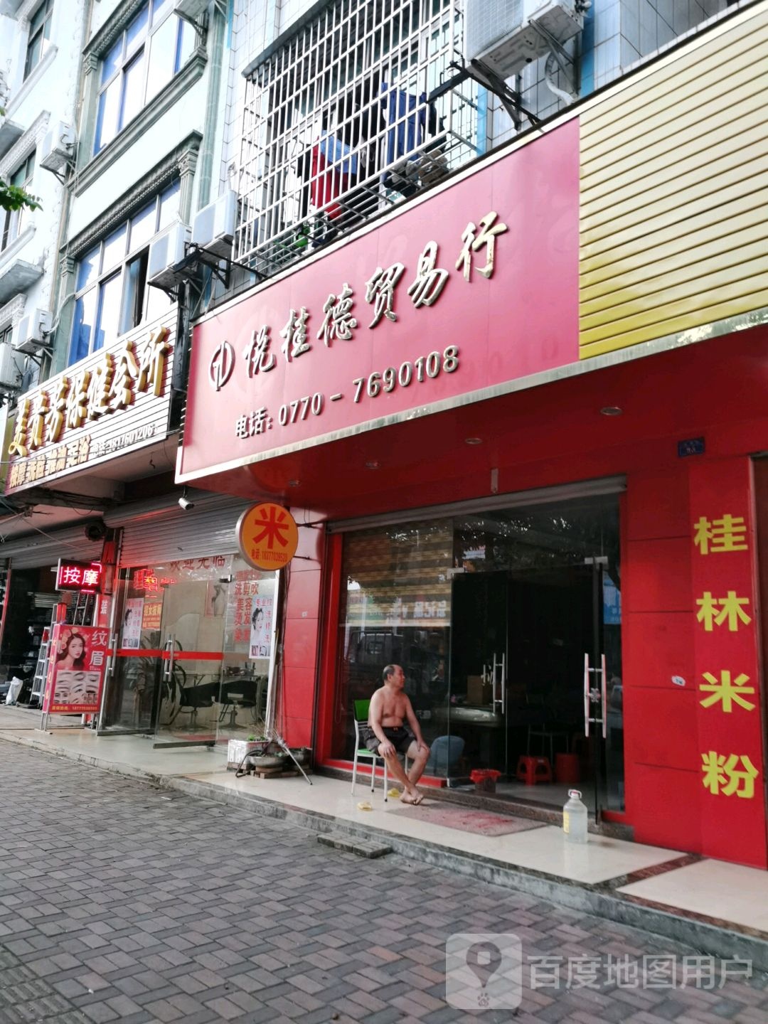 美贵芳保健会所