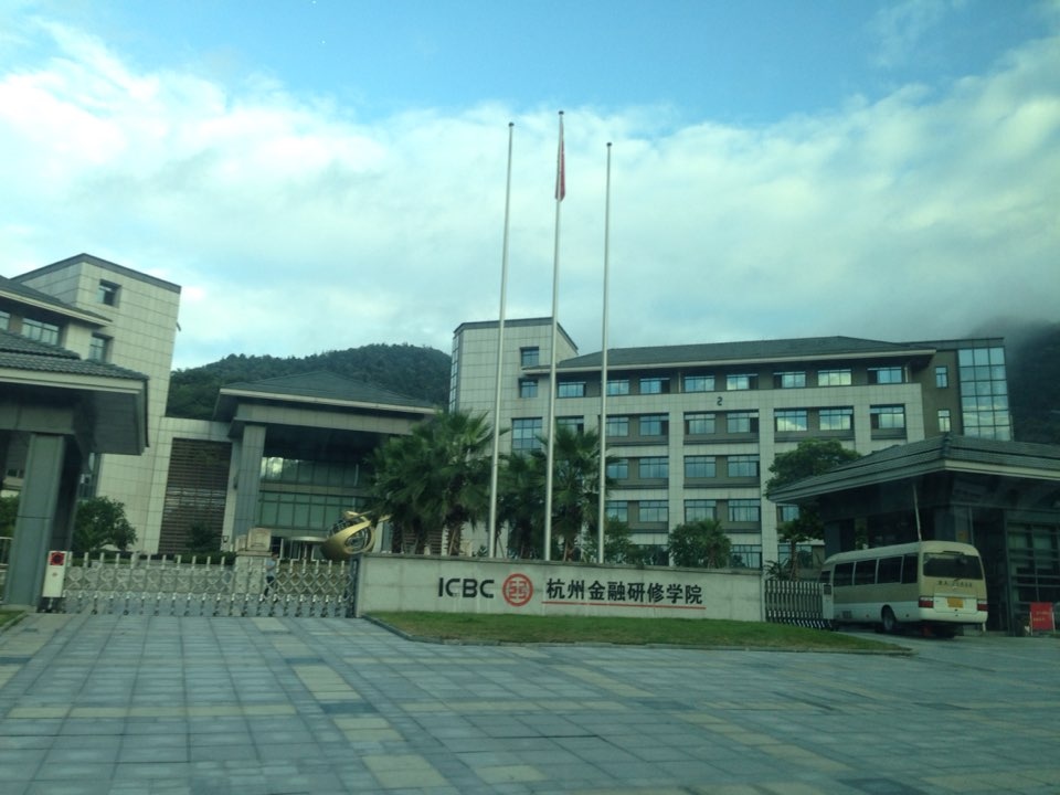 中国工商银行杭州金融研修学院(屏峰校区)