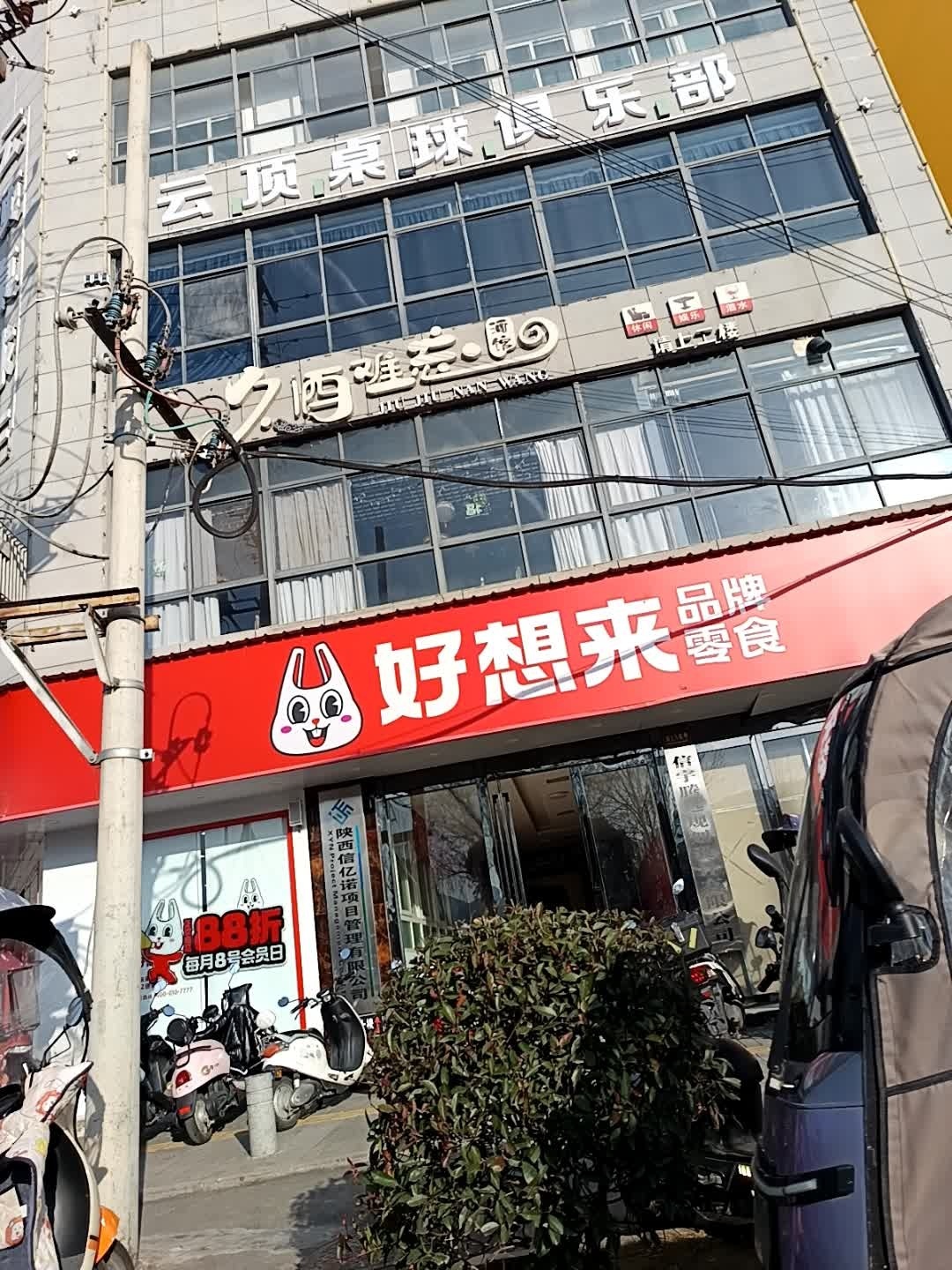 云顶桌球俱乐部