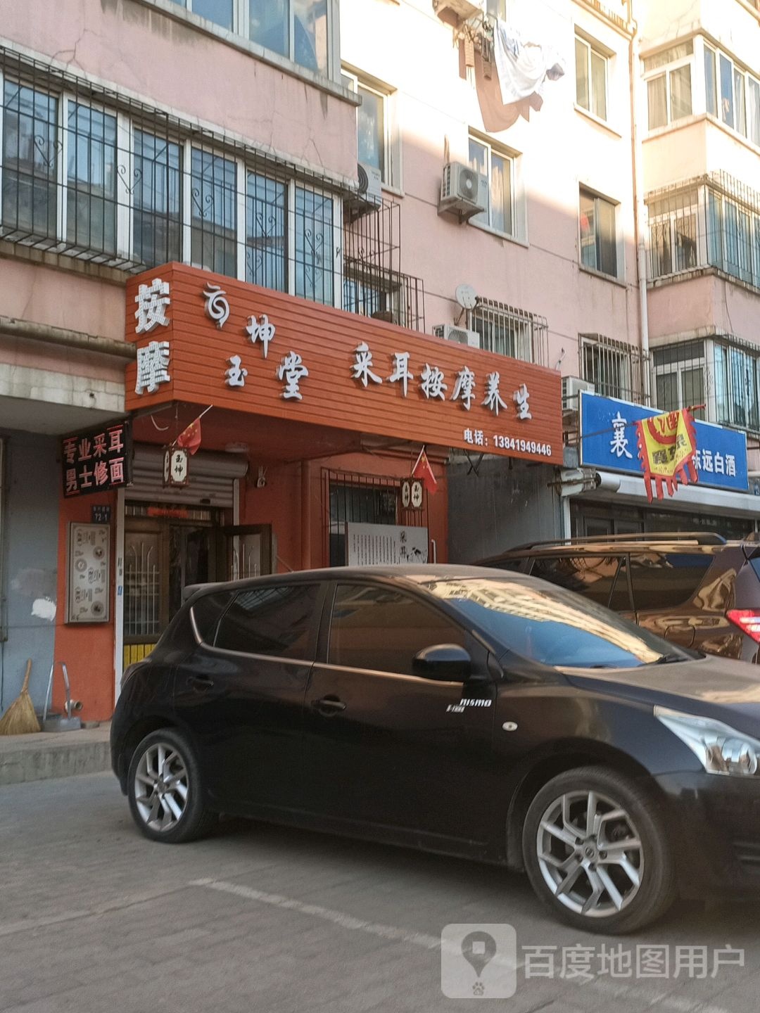 玉坤堂采耳按摩店养生