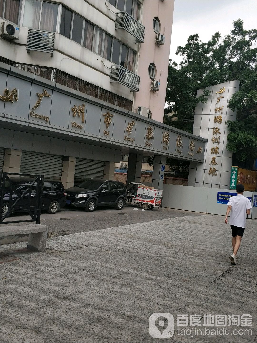 广州市矿泉游泳馆