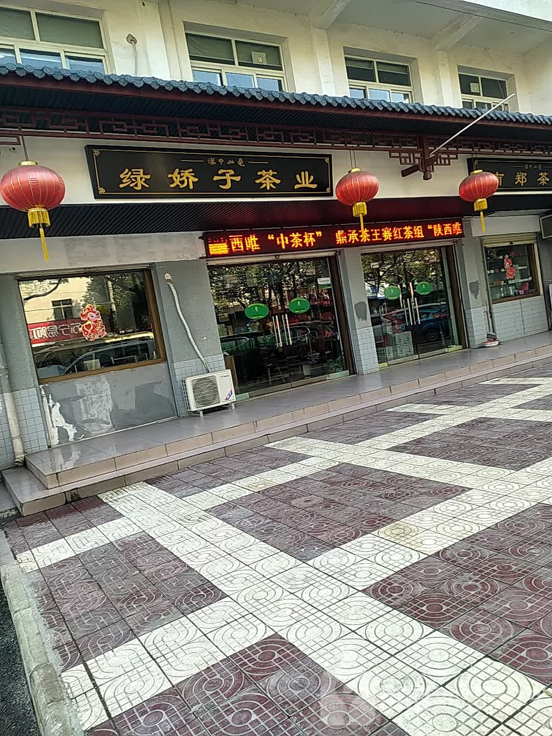绿娇子茶业(茶叶店)