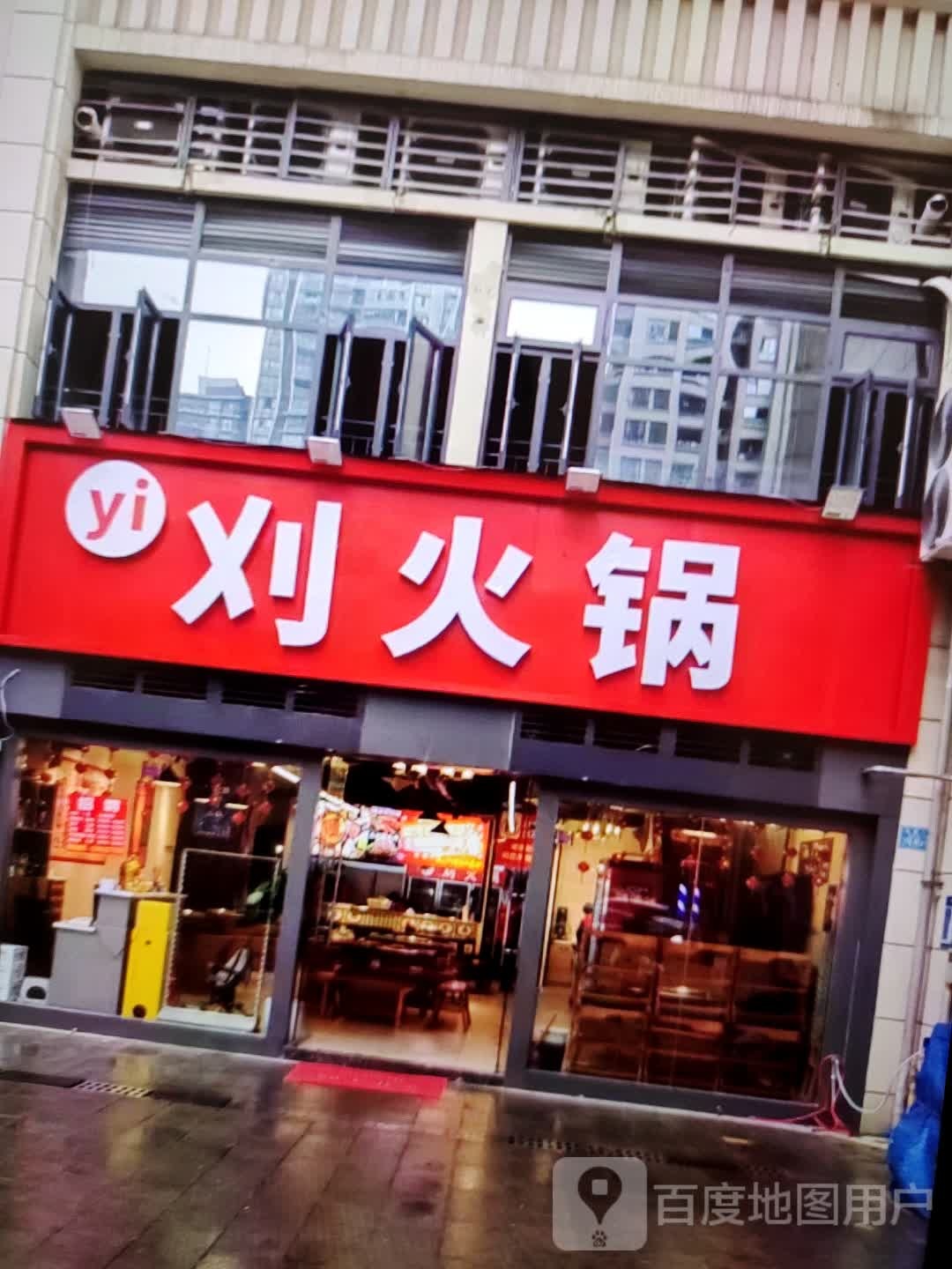 刈潸楗火锅(万方购物中心人民街店)