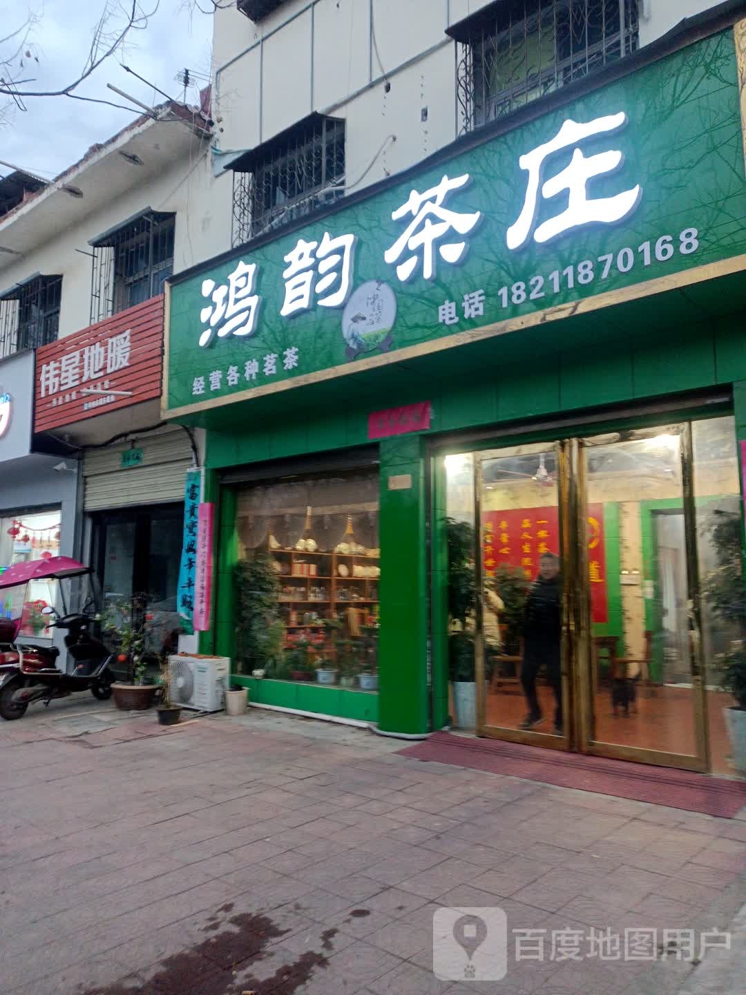 邓州市伟星地暖(体育场店)