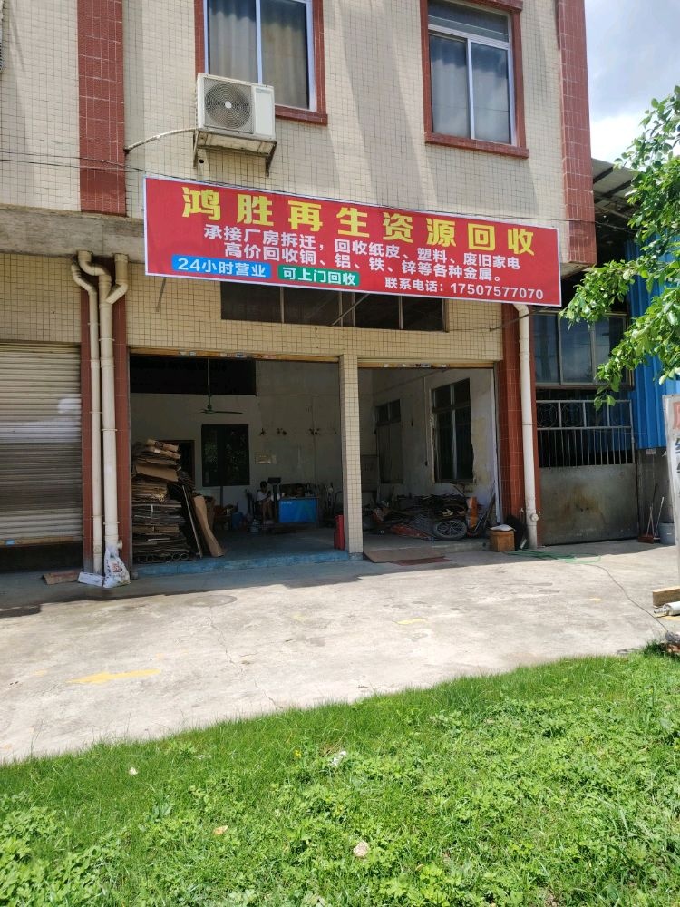 鸿胜再生资源回收