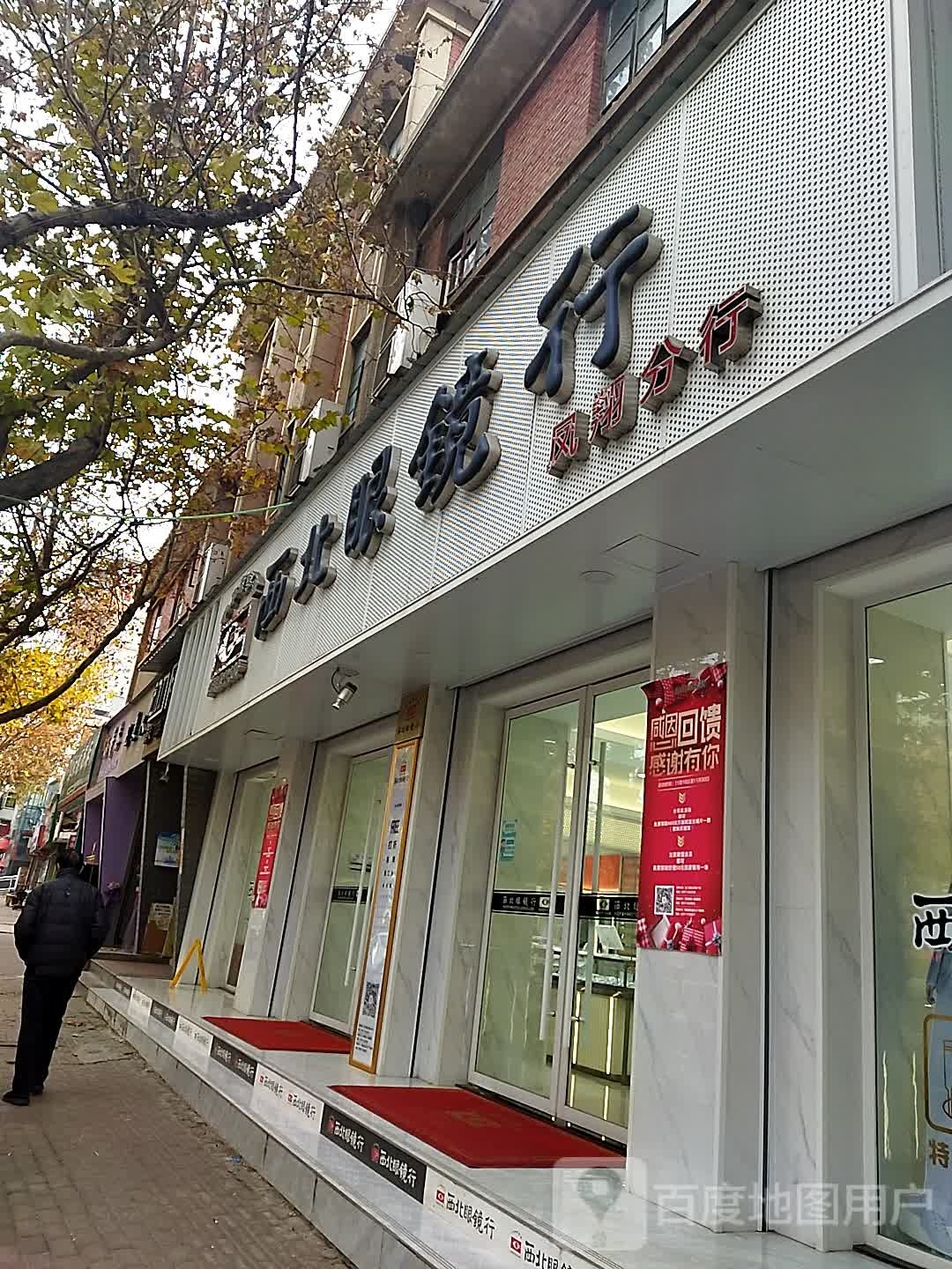 西北眼镜行(凤翔分行)