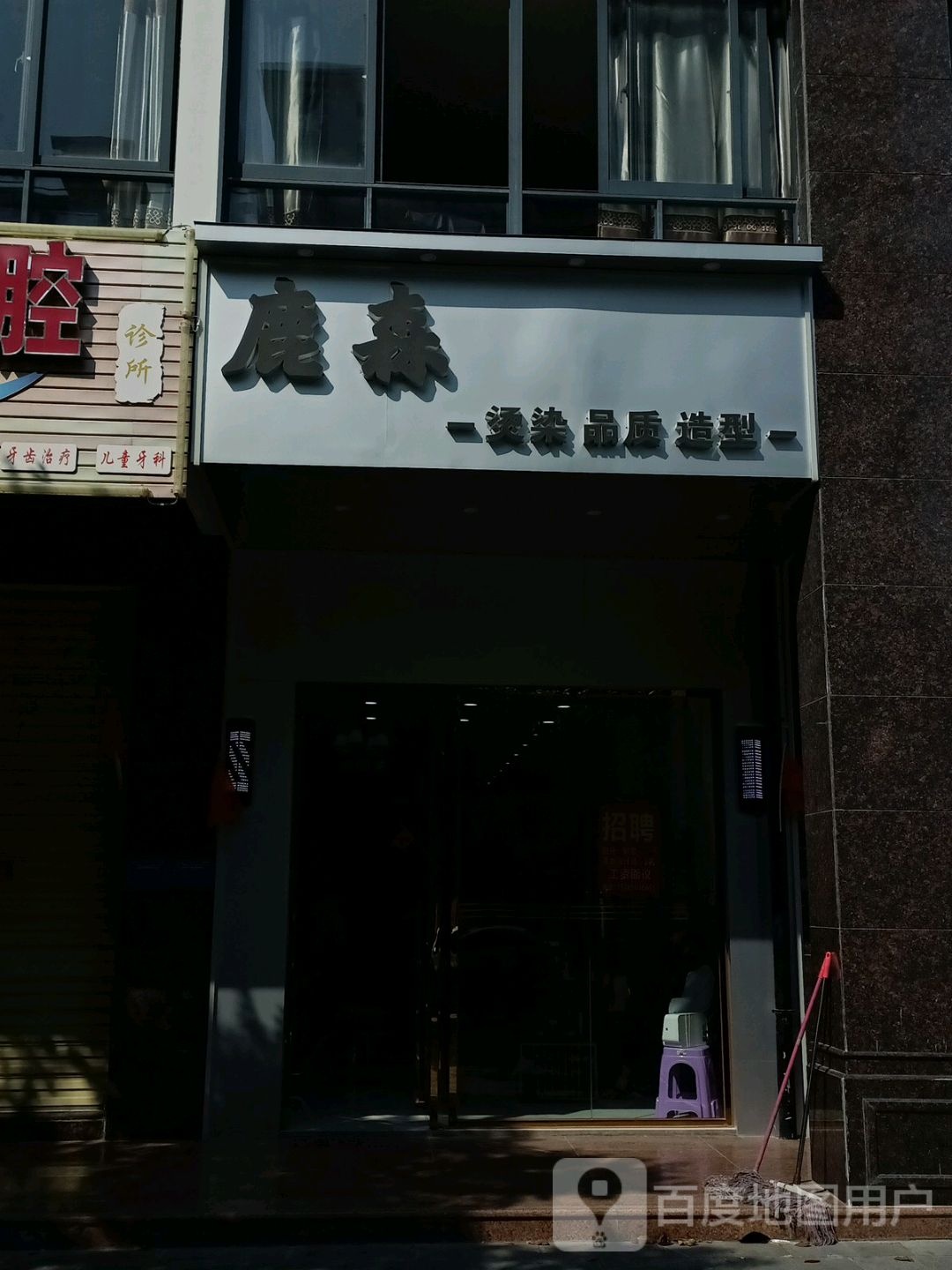 鹿森烫染品质造型
