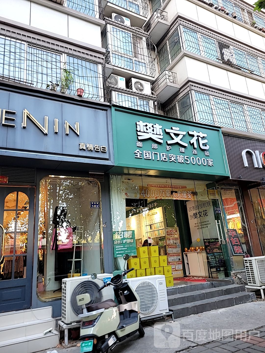 樊文花(凤凰路1号院店)