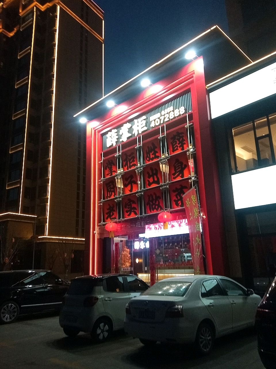 薛掌柜(丽景壹号店)