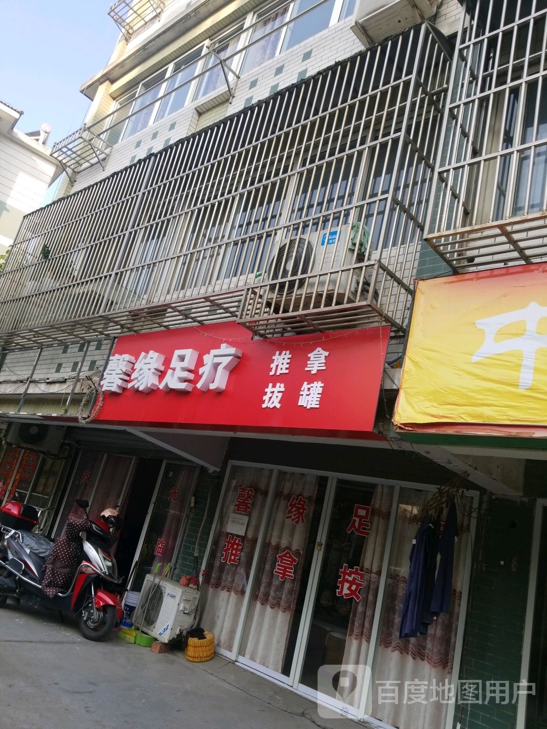 馨缘足疗