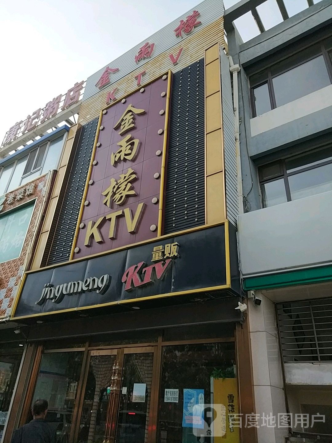 金雨檬KTV