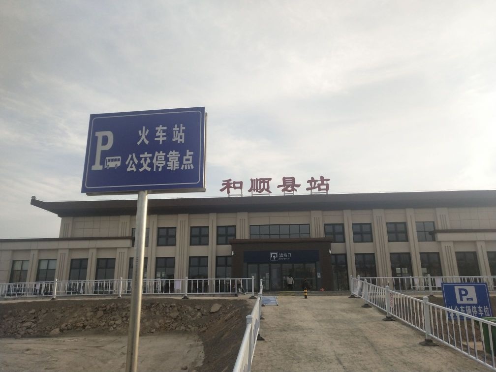和顺县站