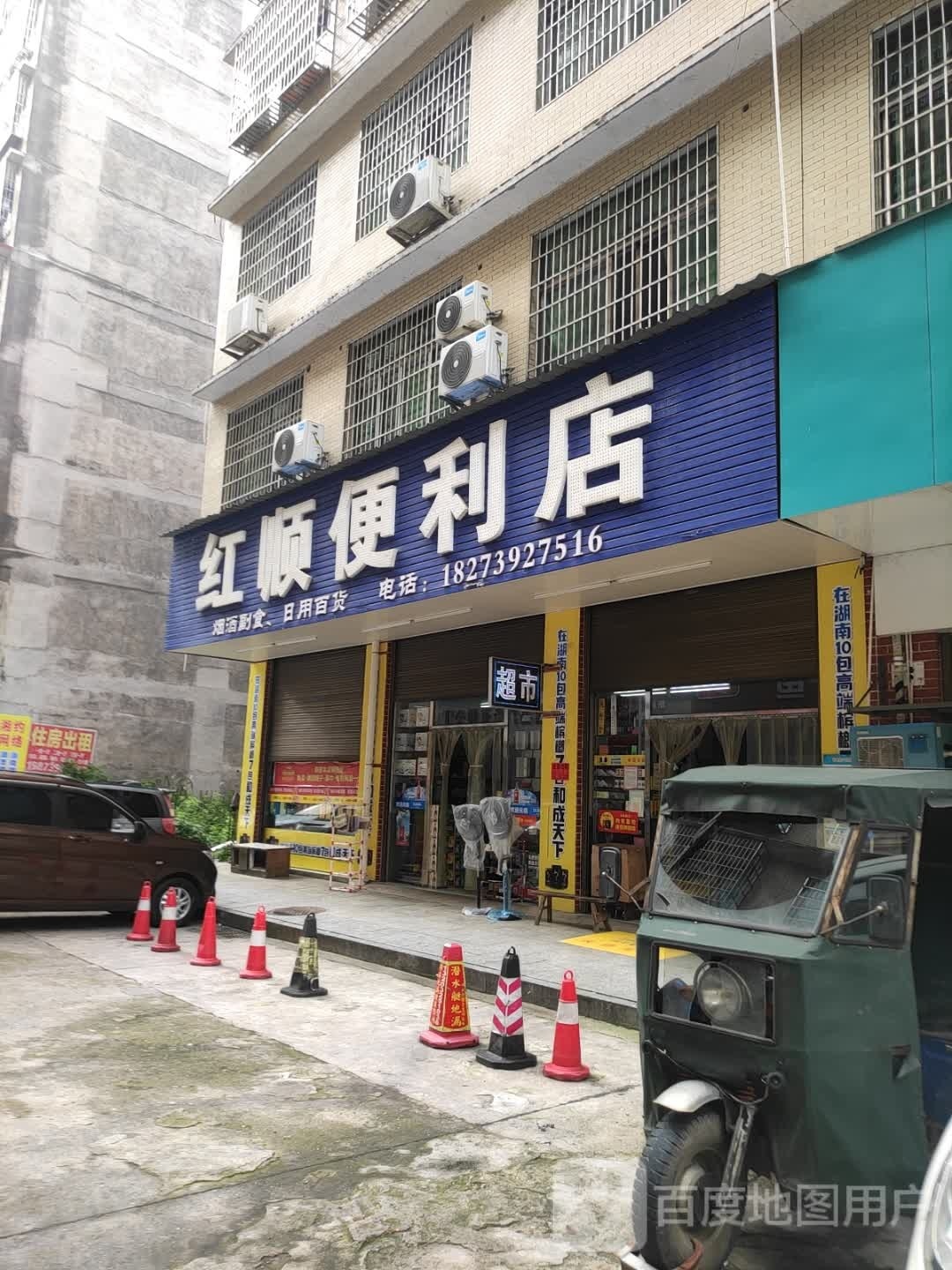 红顺便利店