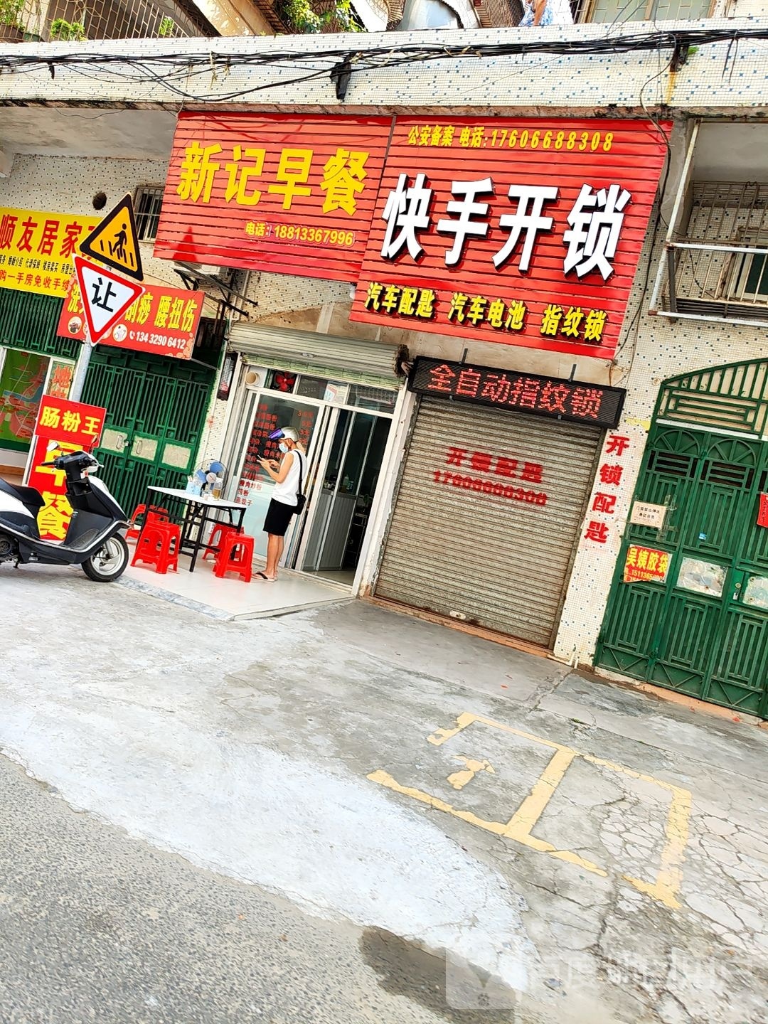 新记早餐店