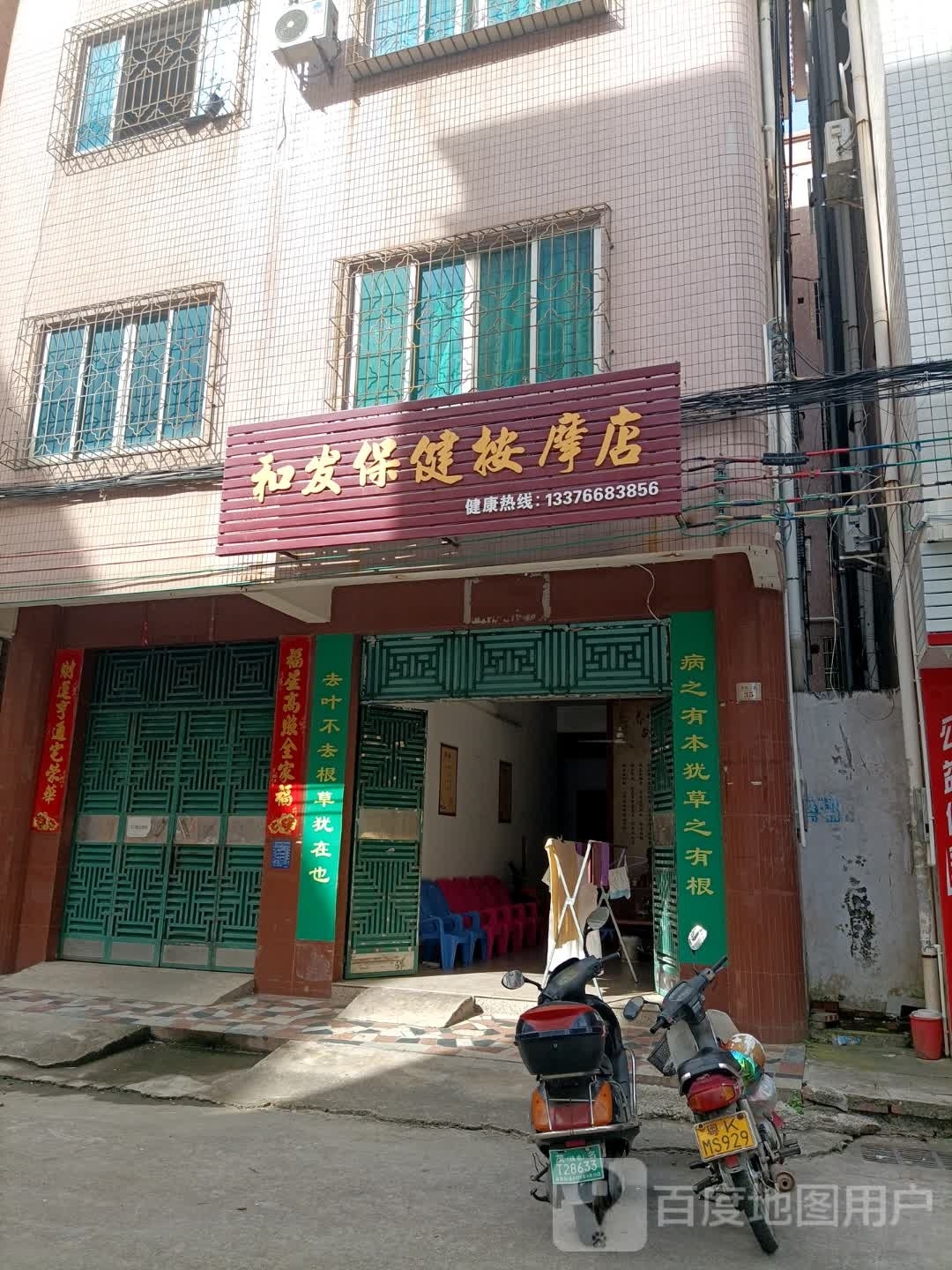 和发保健按摩店