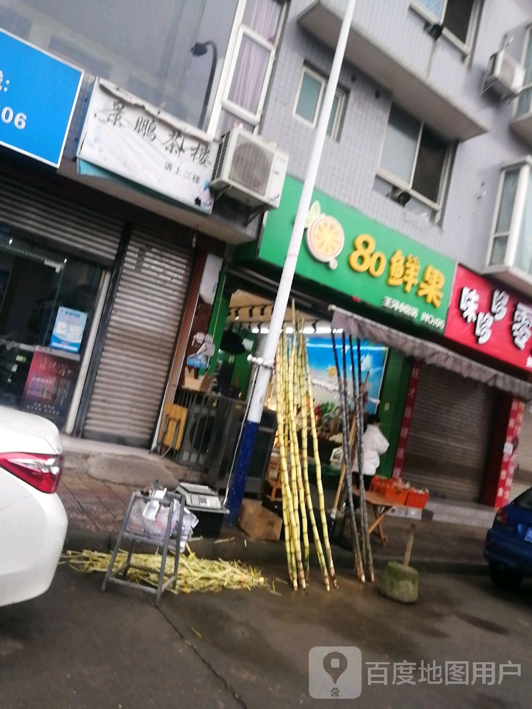 80鲜果(王河小区店)
