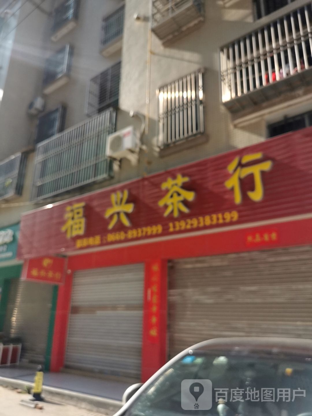 福兴茶行