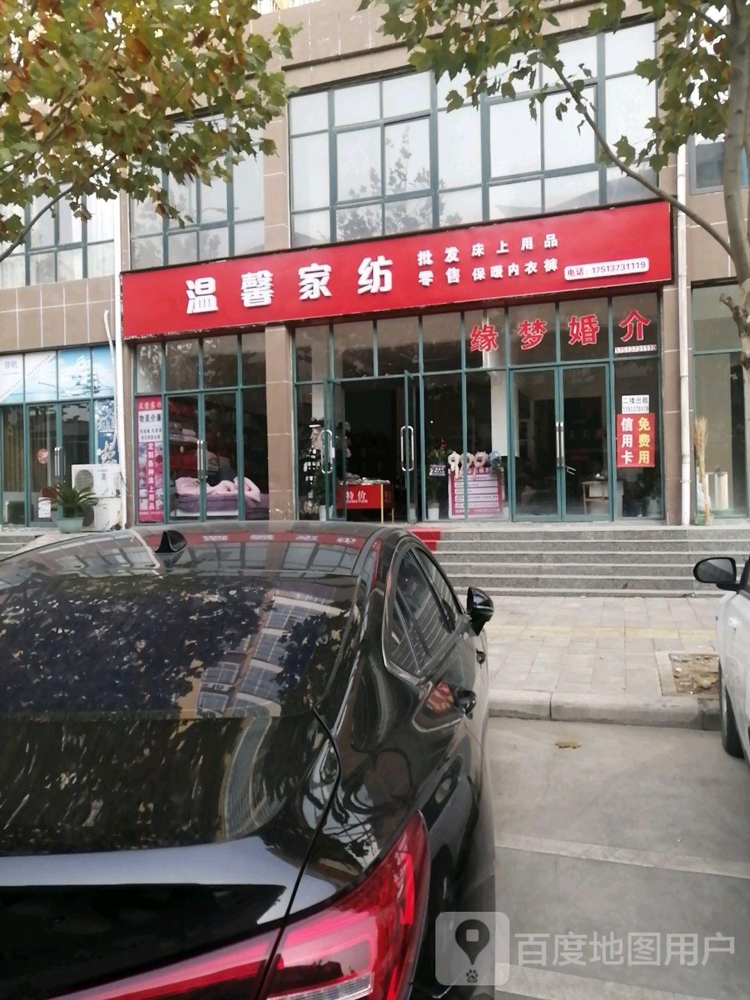 内乡县湍东镇温馨家纺(德祥路店)