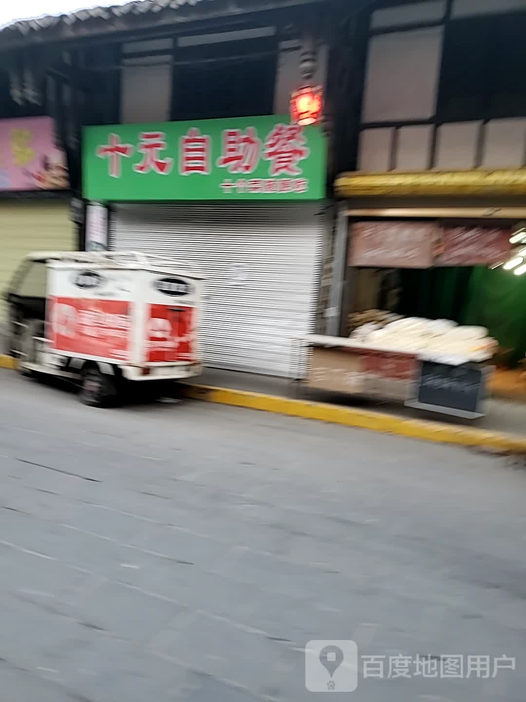 十元自助