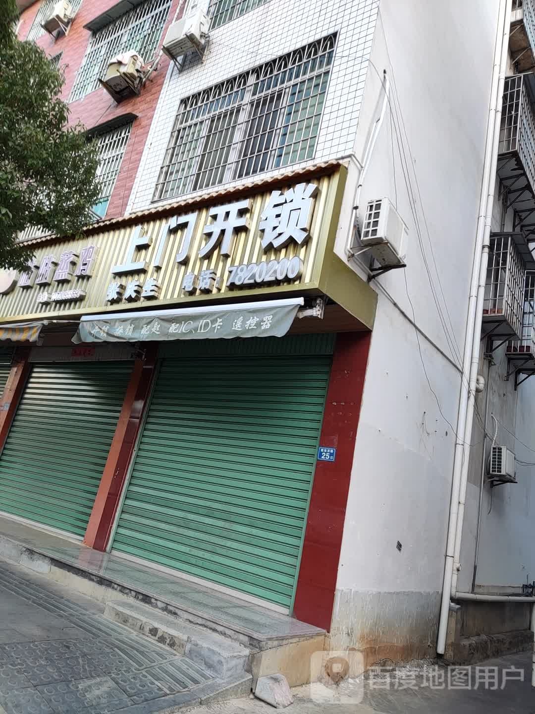 上门锁(建设路店)