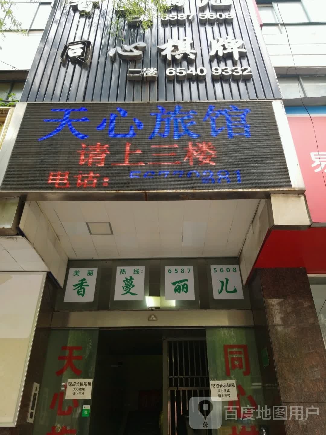 天心旅馆