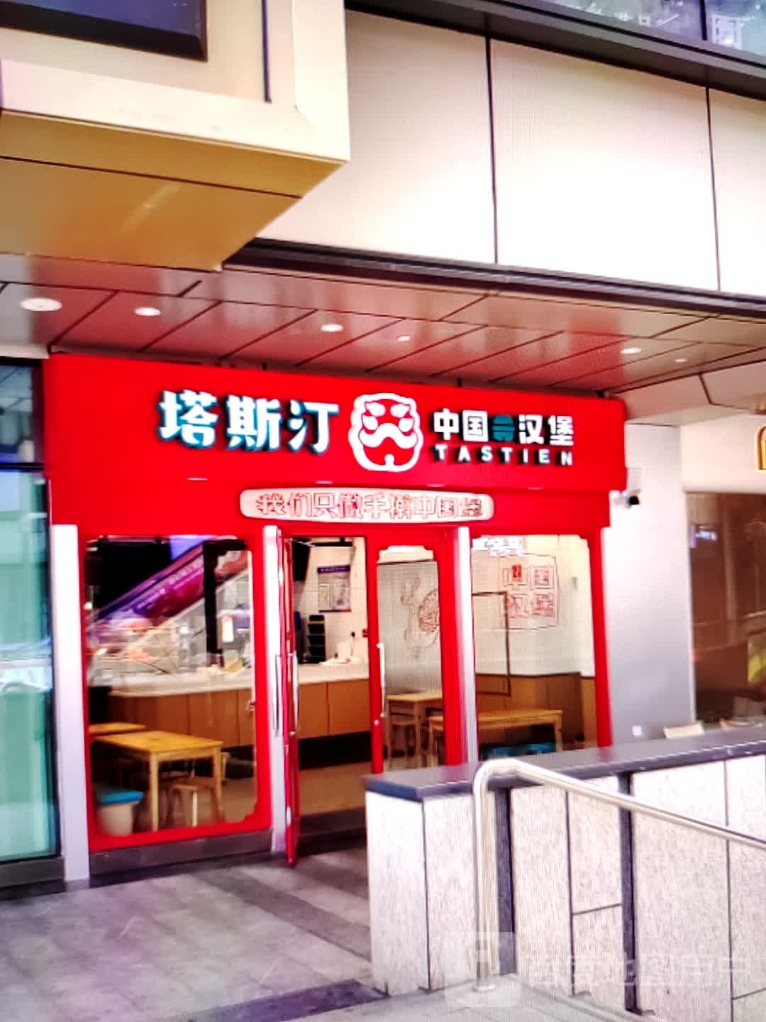 塔汀斯疋门艚中国汉堡(中环天地店)