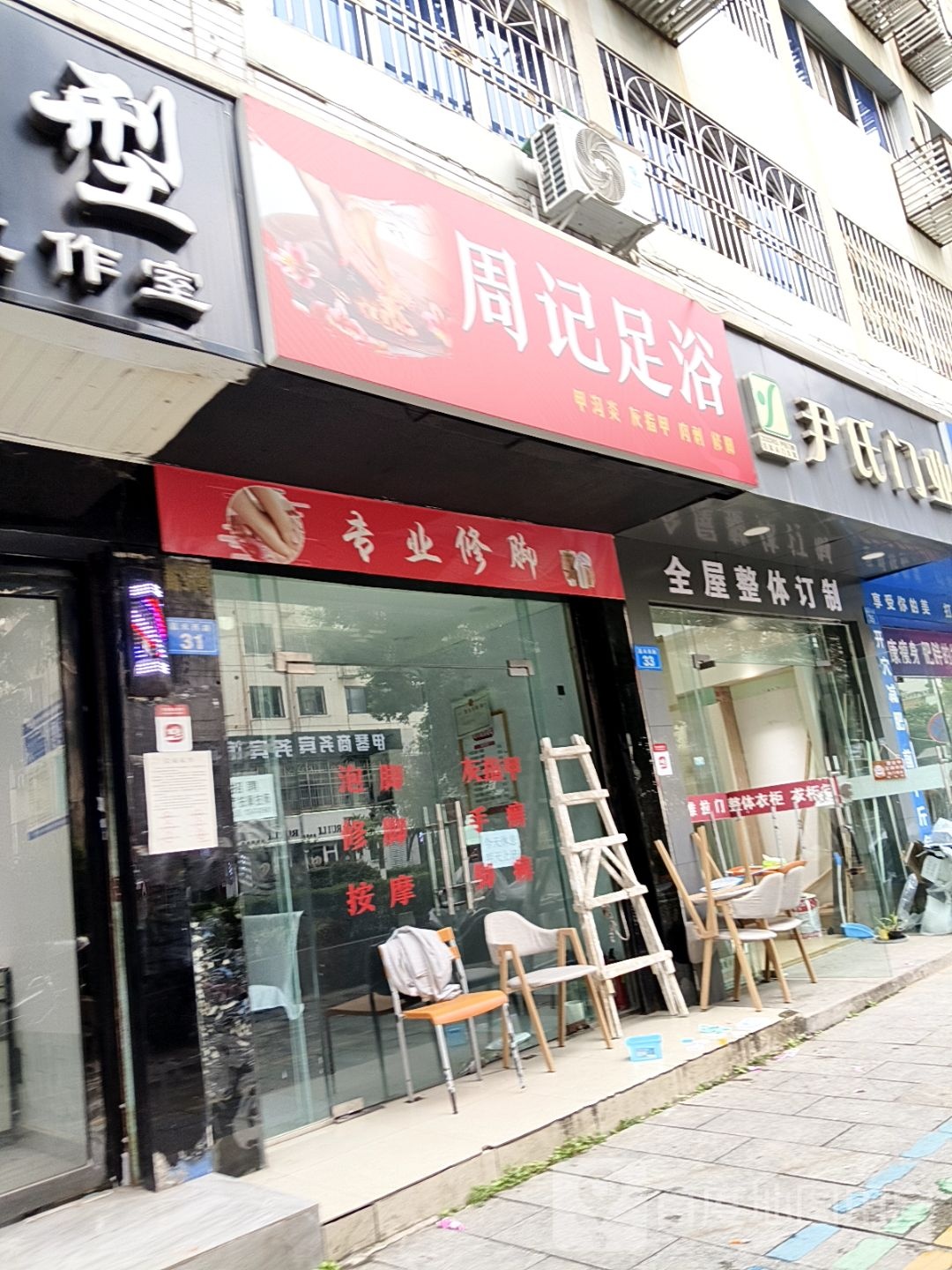 周记足浴