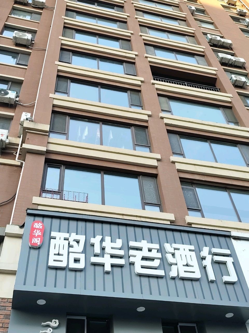 酩华老酒行(泽信吉府店)