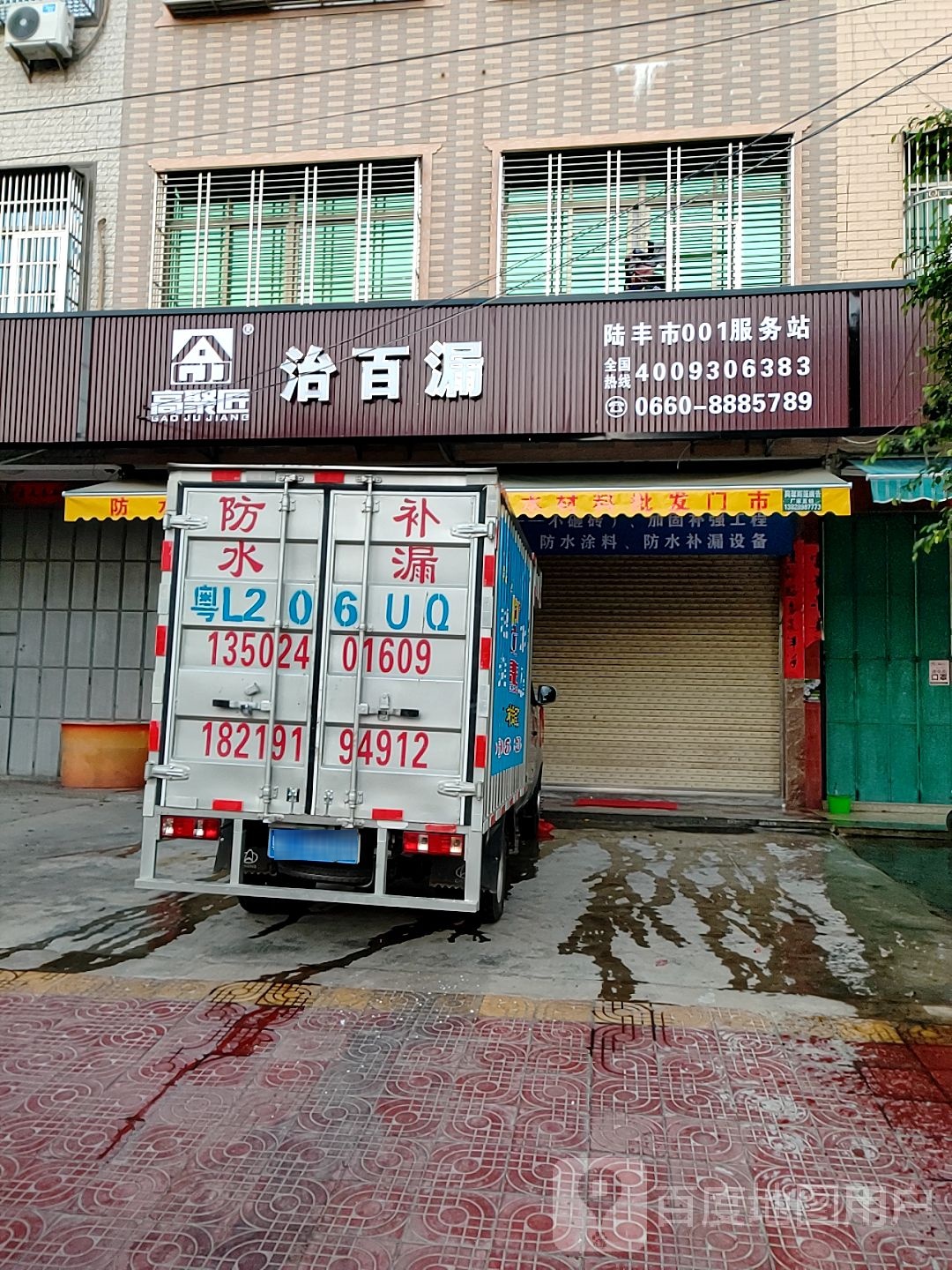 高聚匠治百漏(陆丰001服务站)
