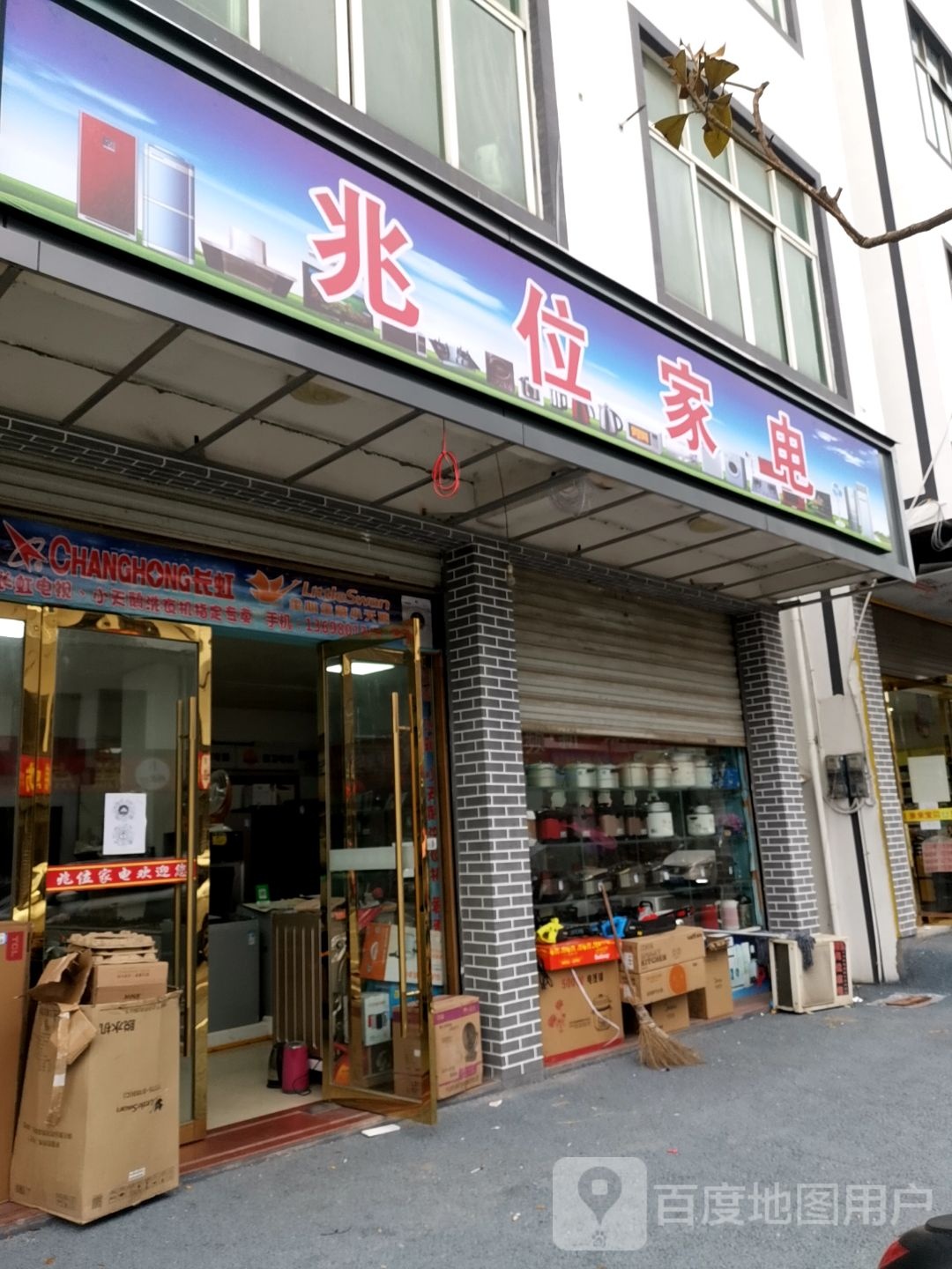 兆位家店