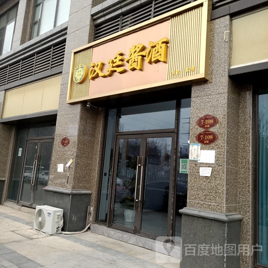 汉廷酱酒(新七大道店)