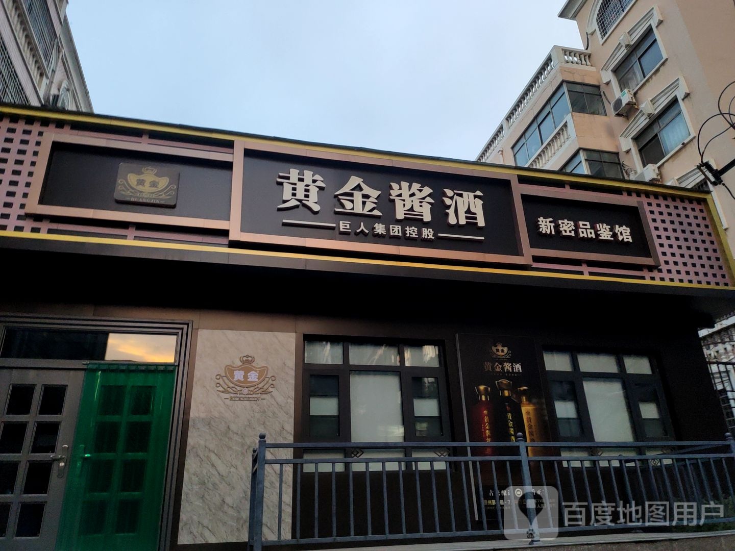 新密市黄金酱酒(新密品鉴馆)