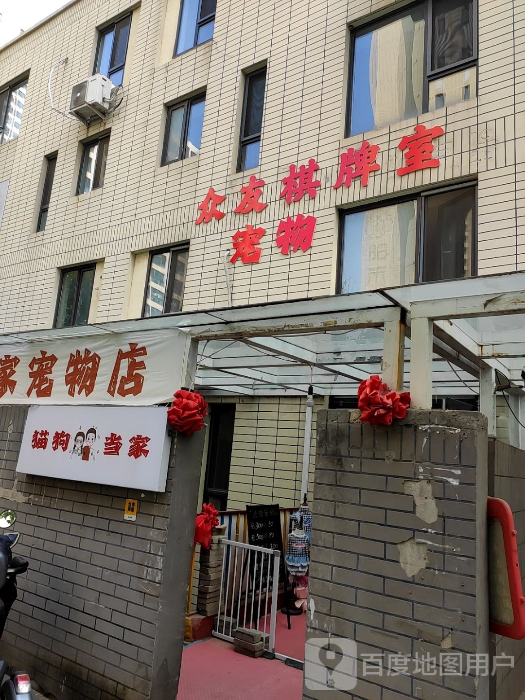 众友棋牌室(万美路店)